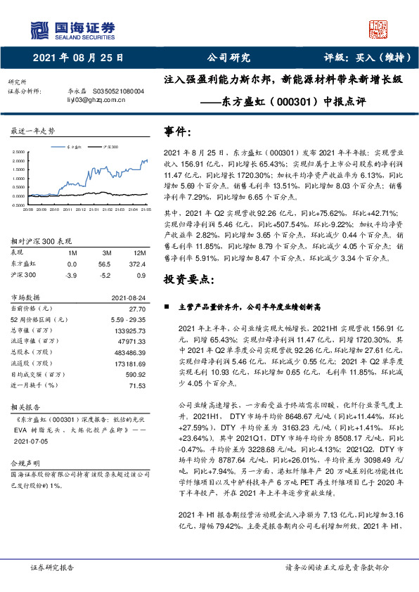 中报点评：注入强盈利能力斯尔邦，新能源材料带来新增长级