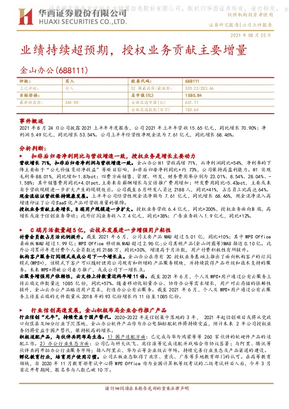 业绩持续超预期，授权业务贡献主要增量