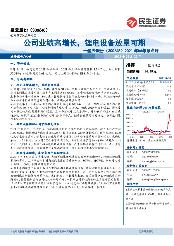 2021年半年报点评：公司业绩高增长，锂电设备放量可期