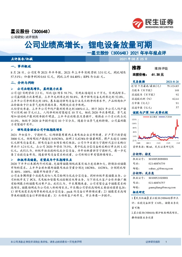 2021年半年报点评：公司业绩高增长，锂电设备放量可期