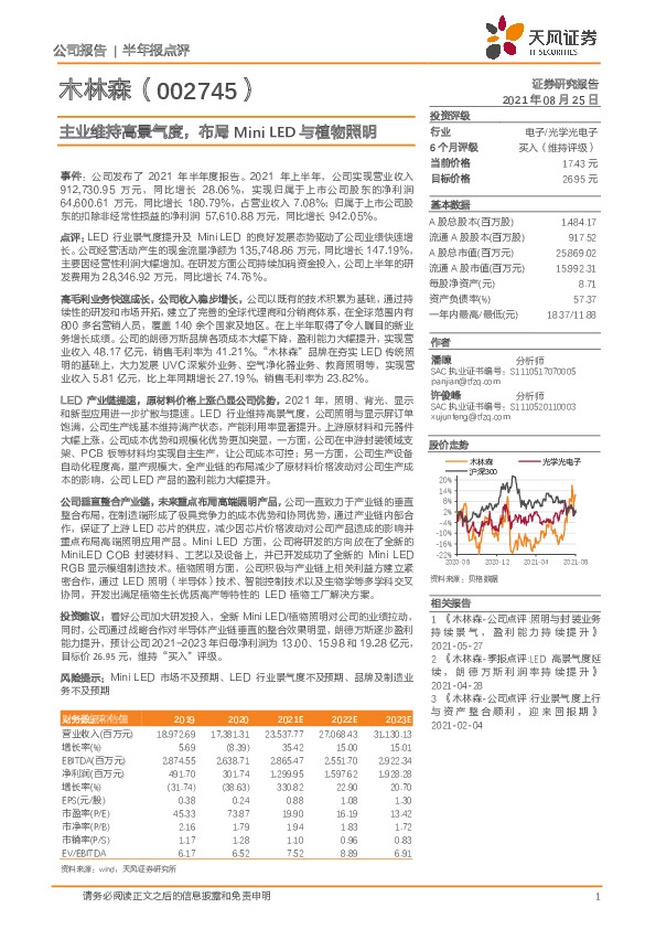 主业维持高景气度，布局Mini LED与植物照明