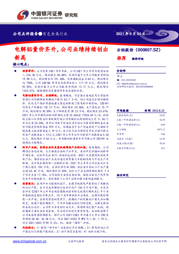 电解铝量价齐升，公司业绩持续创出新高