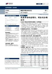 2021年中报点评：固废带动快速增长，现金流企稳回升