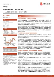 2021中报点评：各渠道稳步增长，国货积极复兴