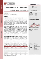 2021年半年报点评：大单品策略成效显著，线上维持高速增长