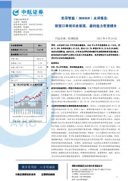 点评报告：新签订单创历史新高，盈利能力有望提升