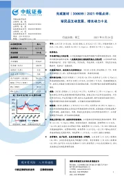 2021中报点评：军民品互动发展，增长动力十足