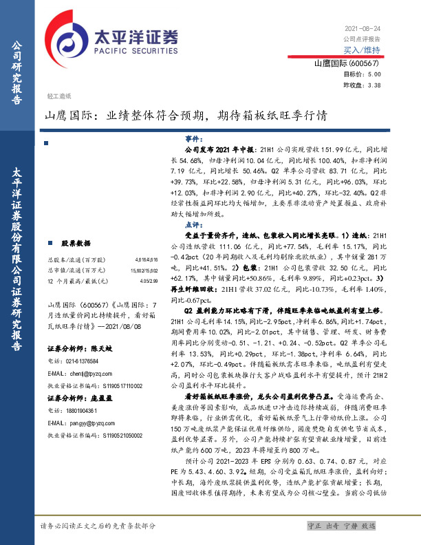 山鹰国际：业绩整体符合预期，期待箱板纸旺季行情