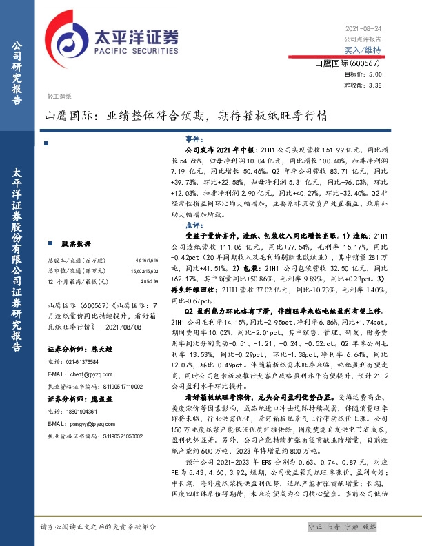 山鹰国际：业绩整体符合预期，期待箱板纸旺季行情