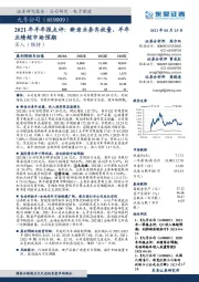 2021年半年报点评：新老业务齐放量，半年业绩超市场预期