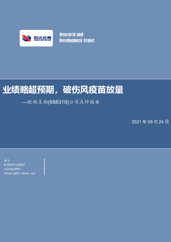 公司点评报告：业绩略超预期，破伤风疫苗放量
