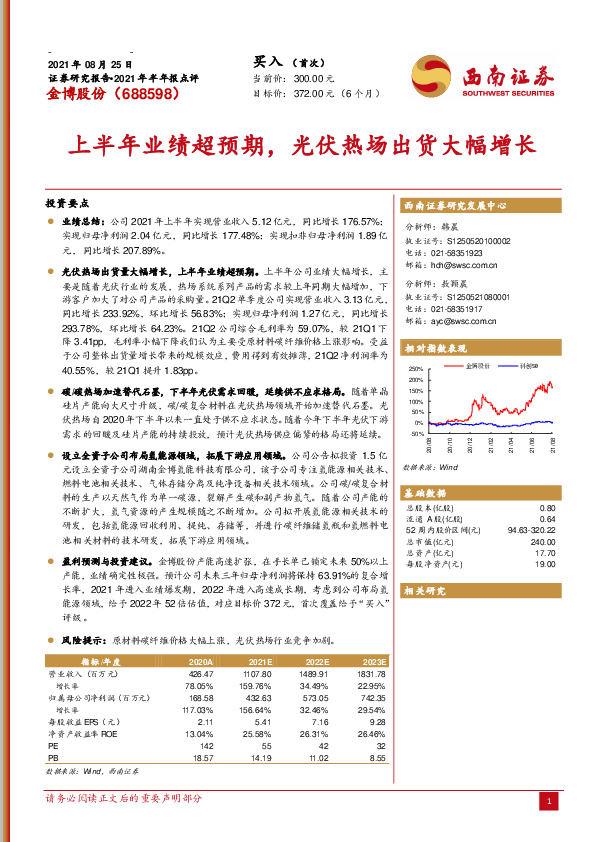2021年半年报点评：上半年业绩超预期，光伏热场出货大幅增长