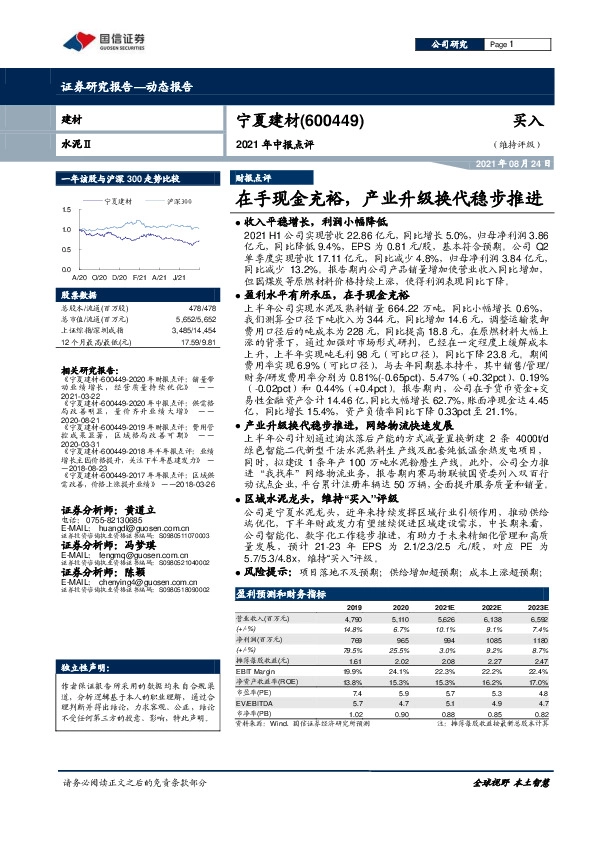 2021年中报点评：在手现金充裕，产业升级换代稳步推进