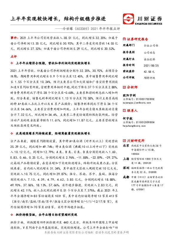 2021年半年报点评：上半年实现较快增长，结构升级稳步推进
