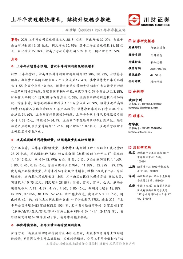 2021年半年报点评：上半年实现较快增长，结构升级稳步推进