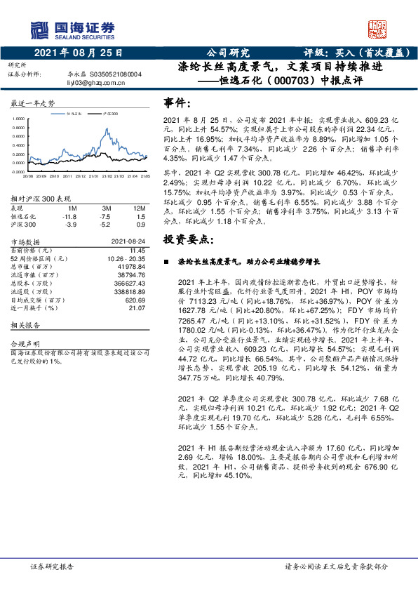中报点评：涤纶长丝高度景气，文莱项目持续推进