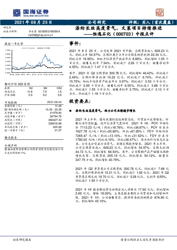 中报点评：涤纶长丝高度景气，文莱项目持续推进