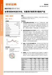 业绩受原材料涨价冲击，拟募资扩建商用冷藏柜产能