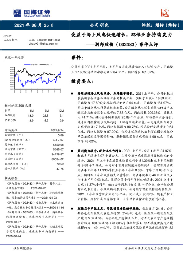 事件点评：受益于海上风电快速增长，环保业务持续发力