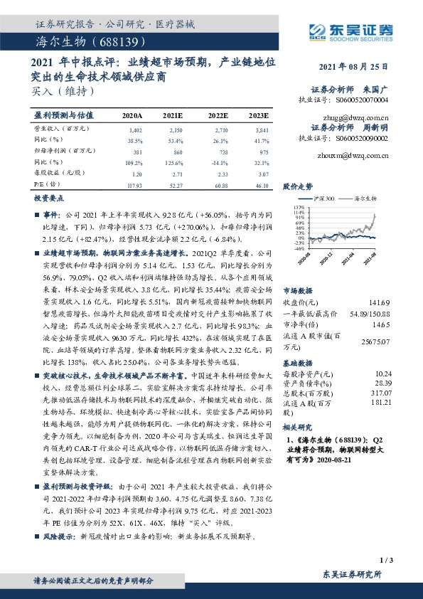 2021年中报点评：业绩超市场预期，产业链地位突出的生命技术领域供应商