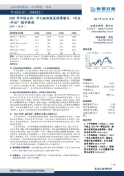 2021年中报点评：四大板块恢复强势增长，“内生+外延”稳步推进