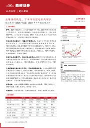 2021年半年报业绩点评:业绩持续恢复,下半年有望迎来高增长