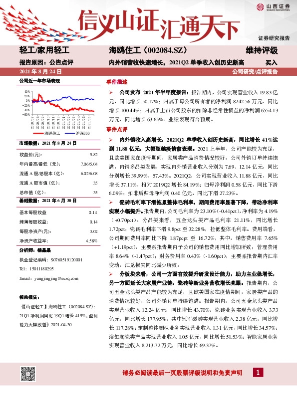 内外销营收快速增长，2021Q2单季收入创历史新高