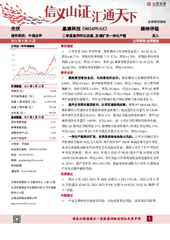中报点评：二季度盈利环比改善，定增扩充一体化产能