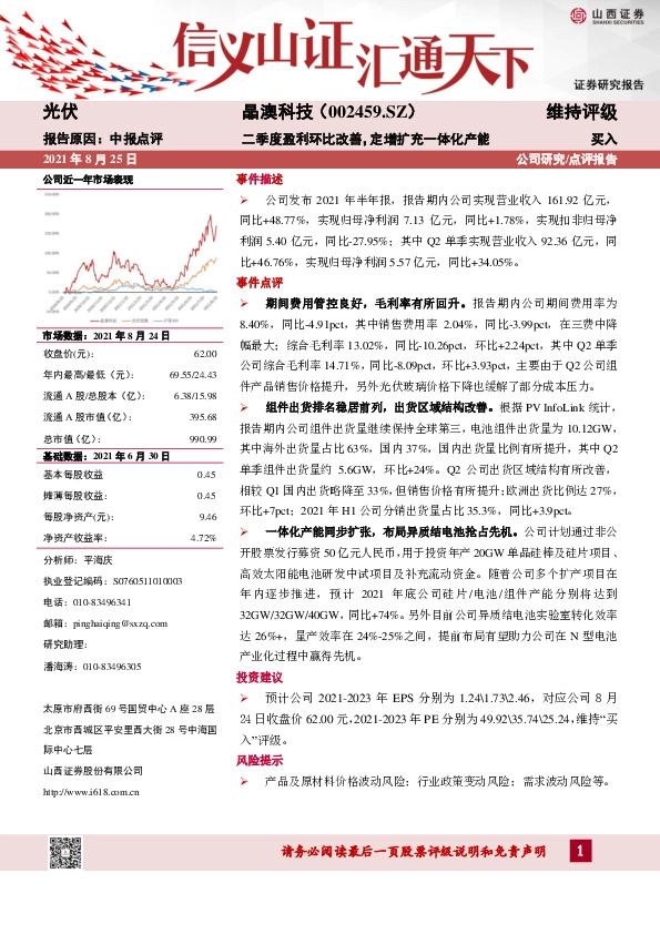 中报点评：二季度盈利环比改善，定增扩充一体化产能