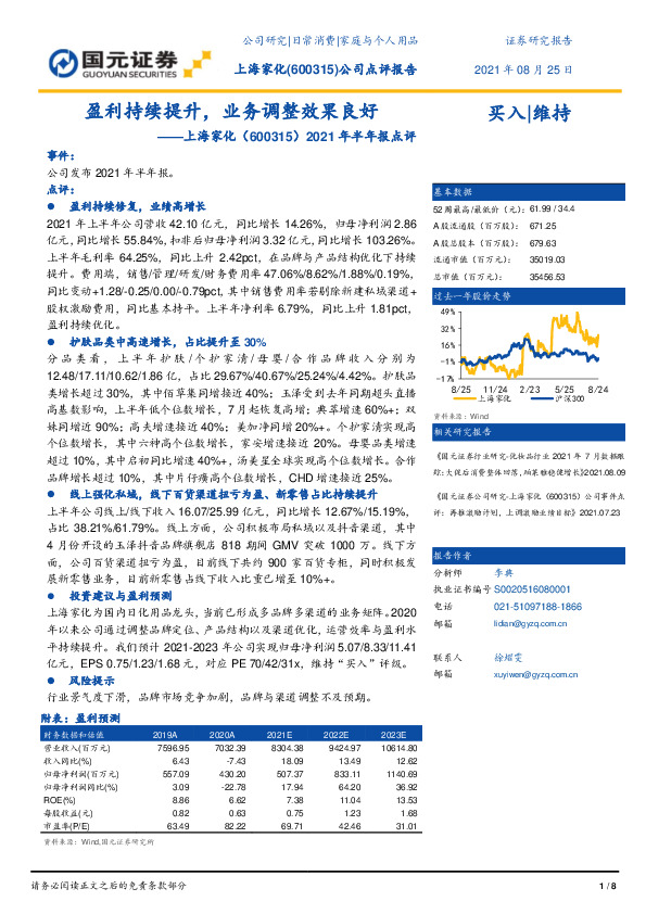 2021年半年报点评：盈利持续提升，业务调整效果良好