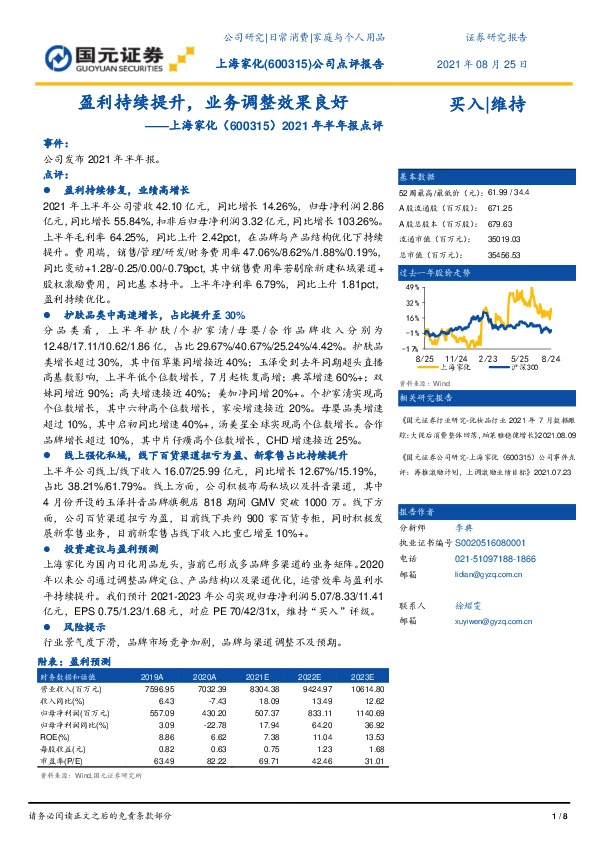 2021年半年报点评：盈利持续提升，业务调整效果良好