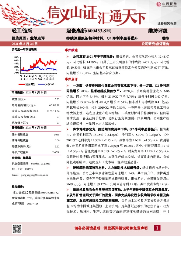 持续深耕纸基特种材料，Q2净利率显著提升