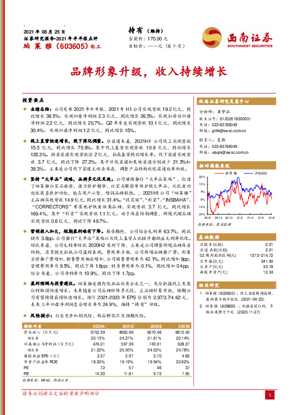 2021年半年报点评：品牌形象升级，收入持续增长