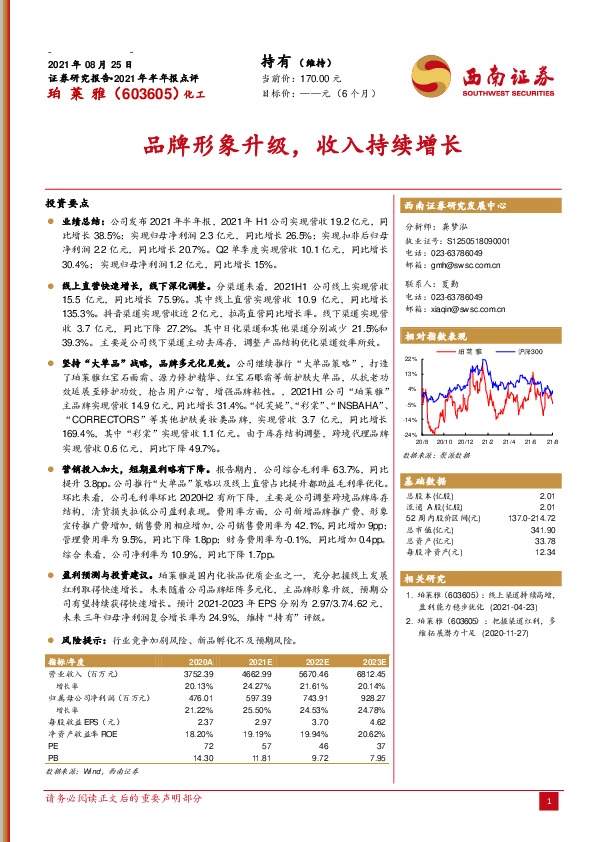 2021年半年报点评：品牌形象升级，收入持续增长