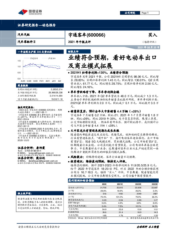 2021年中报点评：业绩符合预期，看好电动车出口及商业模式拓展
