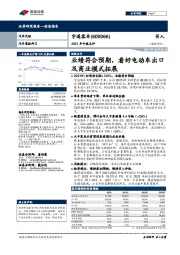 2021年中报点评：业绩符合预期，看好电动车出口及商业模式拓展