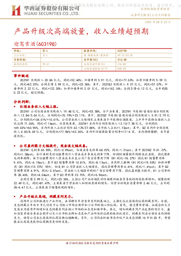 产品升级次高端放量，收入业绩超预期