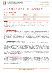 产品升级次高端放量,收入业绩超预期