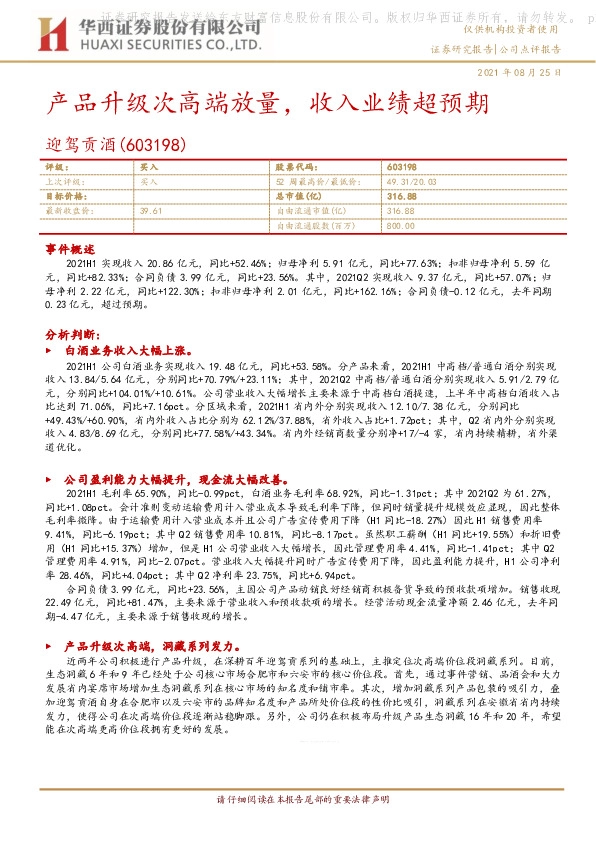 产品升级次高端放量，收入业绩超预期