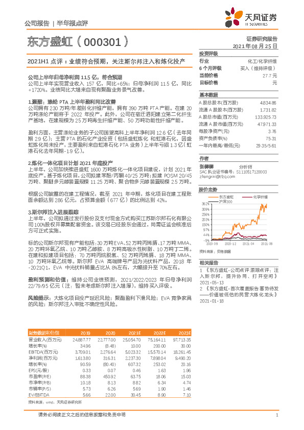2021H1点评：业绩符合预期，关注斯尔邦注入和炼化投产