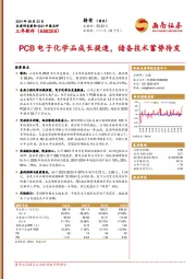 PCB电子化学品成长提速，储备技术蓄势待发