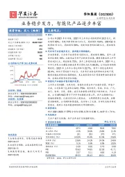 业务稳步发力,智能化产品逐步丰富