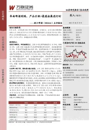 点评报告：华南啤酒明珠，产品升级+渠道拓展进行时