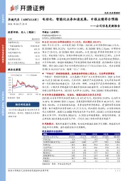 公司信息更新报告：电动化、智能化业务加速发展，中报业绩符合预期