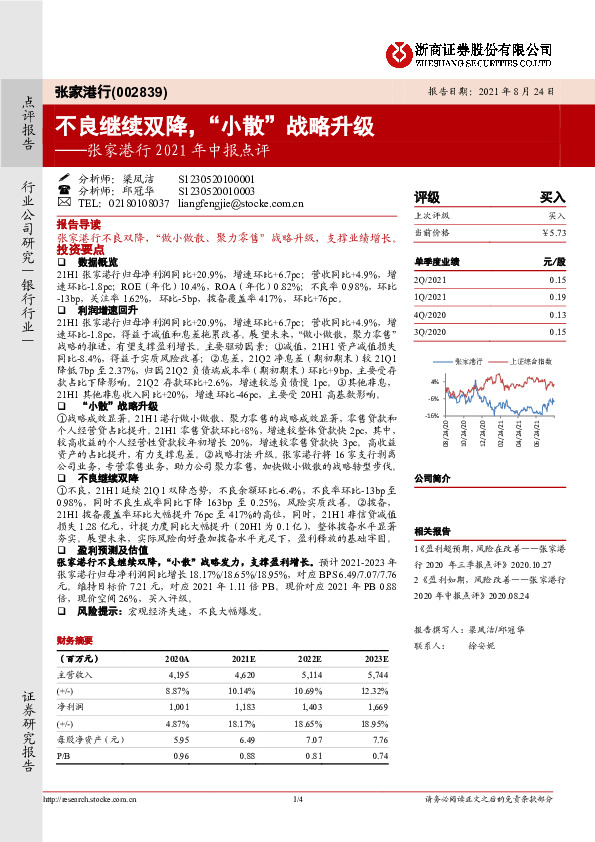 张家港行2021年中报点评：不良继续双降，“小散”战略升级