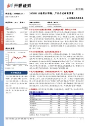 公司信息更新报告：2021H1业绩符合预期，产品开发硕果累累