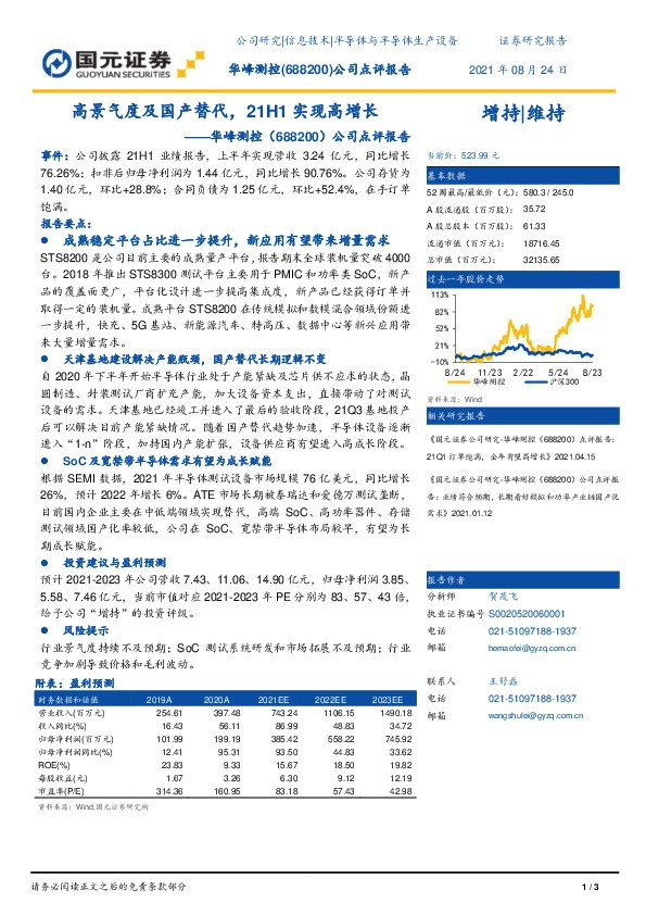 公司点评报告：高景气度及国产替代，21H1实现高增长