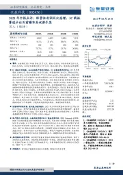 2021年中报点评：经营性利润同比高增，IC载板赛道卡位及前瞻布局优势尽显