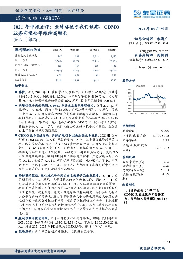 2021年中报点评：业绩略低于我们预期，CDMO业务有望全年维持高增长