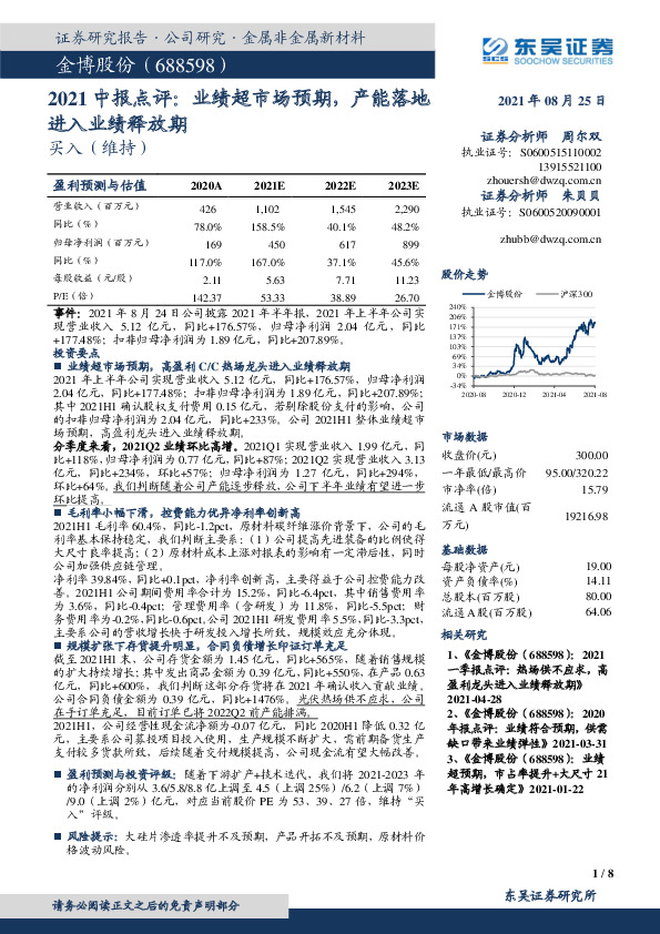 2021中报点评：业绩超市场预期，产能落地进入业绩释放期